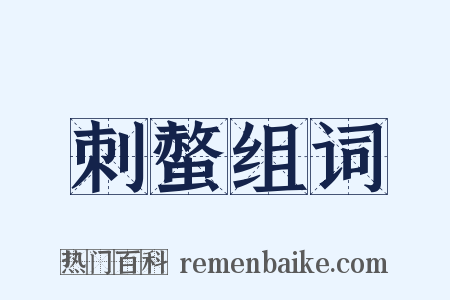 刺螫组词是什么意思的图片